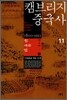 캠브리지 중국사 11권 하