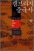 캠브리지 중국사 11권 상