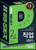 2020 시대에듀 직업상담사 2급 2차 직업상담실무 이론서