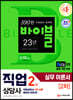 2021 시대에듀 직업상담사 2급 2차 직업상담실무 이론서
