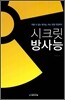 시크릿 방사능