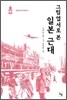 그림엽서로 본 일본 근대