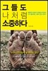 그들도 나처럼 소중하다