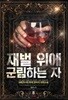 재벌 위에 군림하는 자 1-8 완결 ◀ 네르가시아 판타지소설 ▶