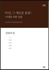 아산, 그 새로운 울림: 미래를 위한 성찰 2