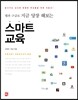 스마트 교육