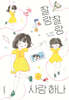 찰랑찰랑 사랑 하나