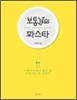 보통날의 파스타