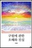 구원에 관한 오해와 진실