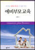 예비부모교육