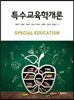 특수교육학개론