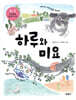하루와 미요