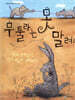 무툴라는 못 말려