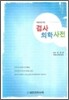 의료인을 위한 검사의학사전