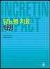 당뇨병 치료 혁명