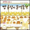 빵 공장이 들썩들썩