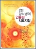 2형 당뇨병의 인슐린 치료지침