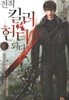 전직 킬러 헌터 되다 1-9 완결 ◀ 김기세 판타지소설 ▶