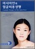 아시아인의 얼굴미용성형
