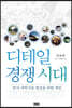 디테일 경쟁 시대