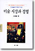 미술 시장과 경영