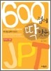 600점에 딱 맞춘 JPT