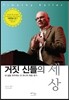 거짓 신들의 세상