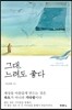 그대, 느려도 좋다