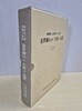 김세필 선생의 생애와 사상 - 조선조 기묘명현 십청헌(1999년 / 케이스 포함)