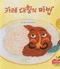 카레 대왕의 마법