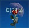 [미개봉] 태비 (Taeb2) - Blue : That's Me Be (LP)