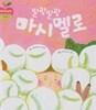 말랑말랑 마시멜로