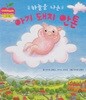 하늘을 나는 아기 돼지 안톤