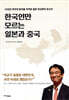 한국인만 모르는 일본과 중국