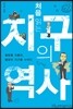 처음 읽는 지구의 역사