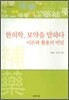 한의학 보약을 말하다