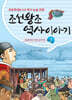 조선왕조 역사이야기 2