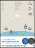 지극히 개인주의적 소확행