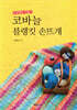 코바늘 블랭킷 손뜨개