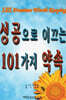 성공으로 이끄는 101가지 약속