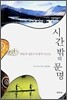 시간밖의 문명