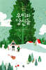 [중고-상] 우리와 당신들