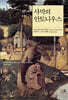 [중고-상] 사막의 안토니우스