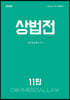 [중고-상] 상법전