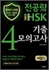 [중고-상] 전공략 新HSK 4급 기출모의고사 해설집