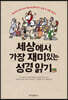 [중고-상] 세상에서 가장 재미있는 성경 읽기
