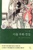 [중고-상] 이솝 우화 전집 (그리스어 원전 완역본)