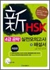 [중고-상] 신HSK 4급 공략 실전 모의고사 + 해설서 (교재 + MP3 CD 1장)