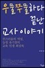 우물쭈물하다 끝난 교사 이야기