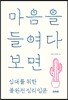 마음을 들여다보면